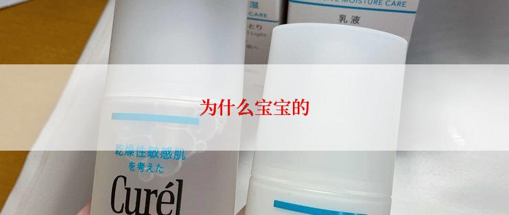 为什么宝宝的