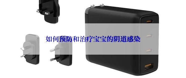 如何预防和治疗宝宝的阴道感染