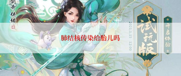 肺结核传染给胎儿吗