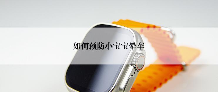 如何预防小宝宝晕车