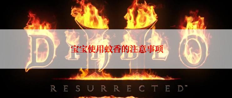  宝宝使用蚊香的注意事项