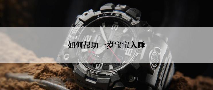 如何帮助一岁宝宝入睡