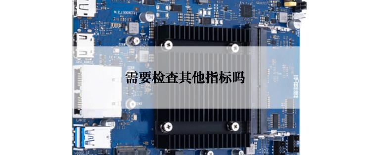  需要检查其他指标吗