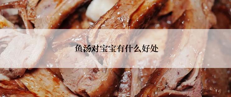 鱼汤对宝宝有什么好处