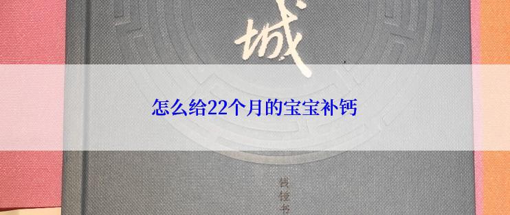 怎么给22个月的宝宝补钙