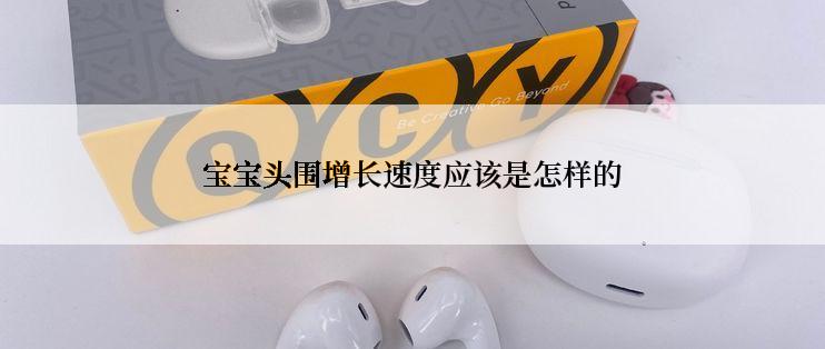 宝宝头围增长速度应该是怎样的