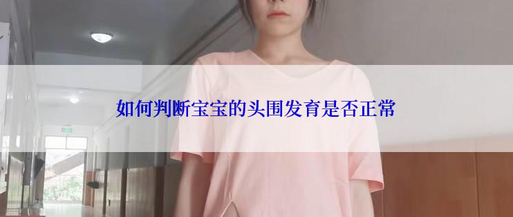 如何判断宝宝的头围发育是否正常