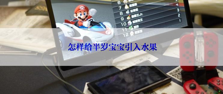  怎样给半岁宝宝引入水果