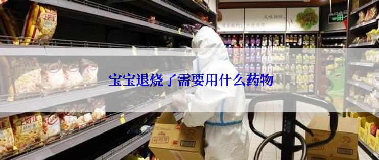  宝宝退烧了需要用什么药物