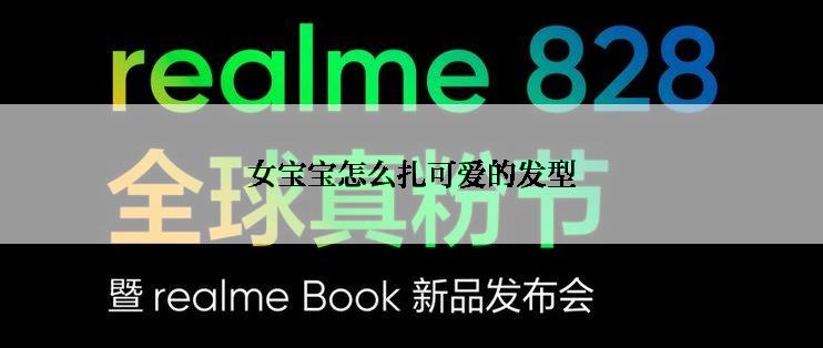 女宝宝怎么扎可爱的发型