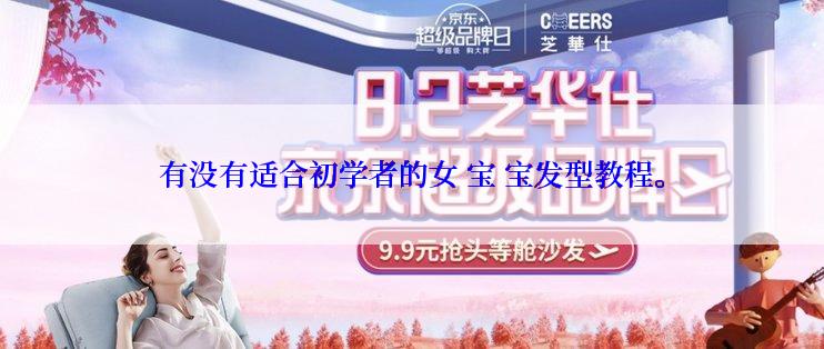 有没有适合初学者的女 宝 宝发型教程。