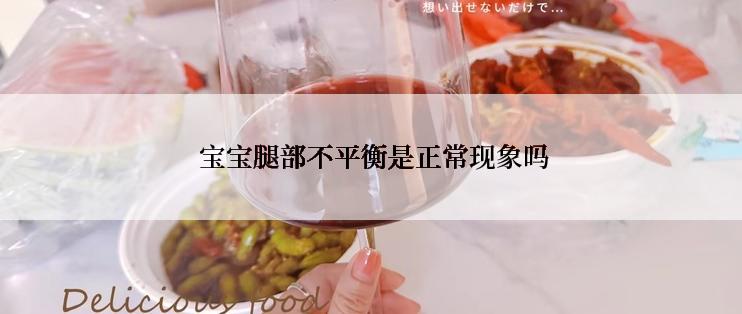  宝宝腿部不平衡是正常现象吗