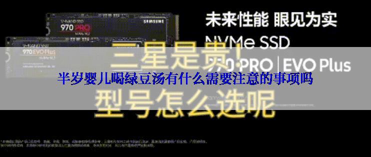 半岁婴儿喝绿豆汤有什么需要注意的事项吗