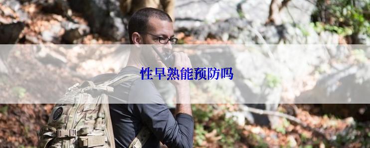  性早熟能预防吗