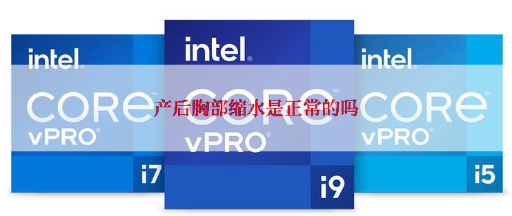 产后胸部缩水是正常的吗