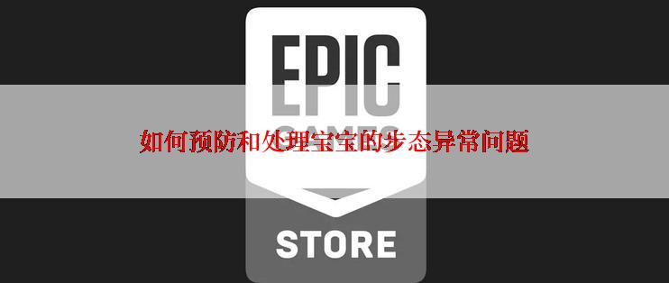 如何预防和处理宝宝的步态异常问题