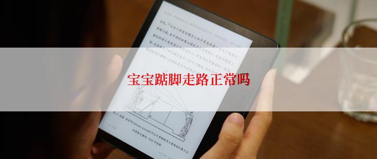 宝宝踮脚走路正常吗