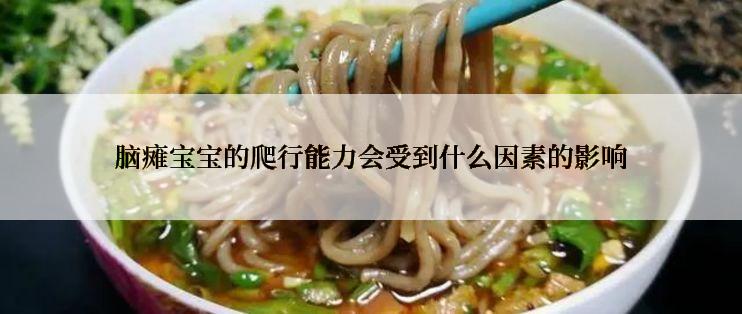 脑瘫宝宝的爬行能力会受到什么因素的影响