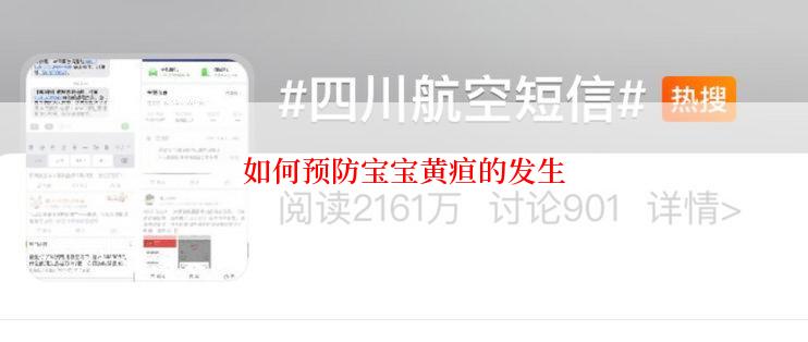 如何预防宝宝黄疸的发生