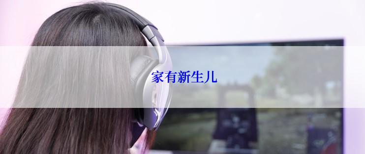  家有新生儿
