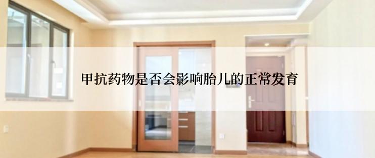  甲抗药物是否会影响胎儿的正常发育