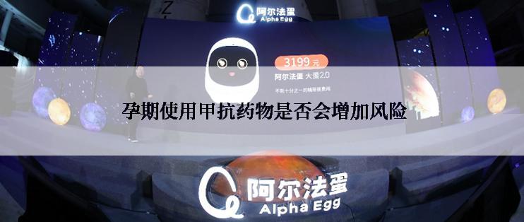  孕期使用甲抗药物是否会增加风险