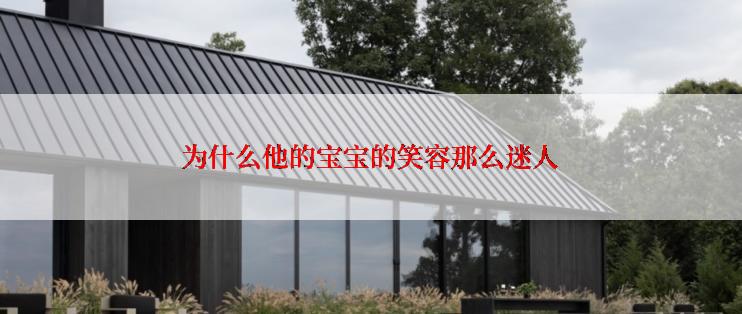 为什么他的宝宝的笑容那么迷人