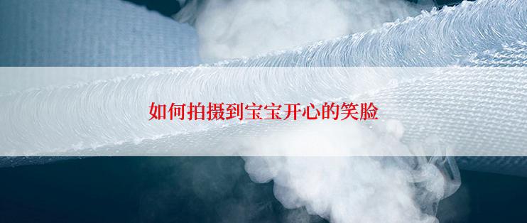 如何拍摄到宝宝开心的笑脸