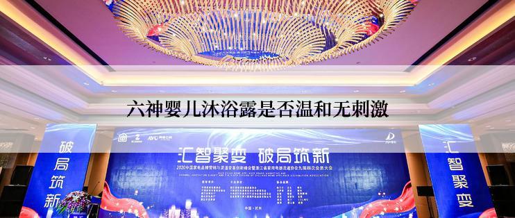 六神婴儿沐浴露是否温和无刺激