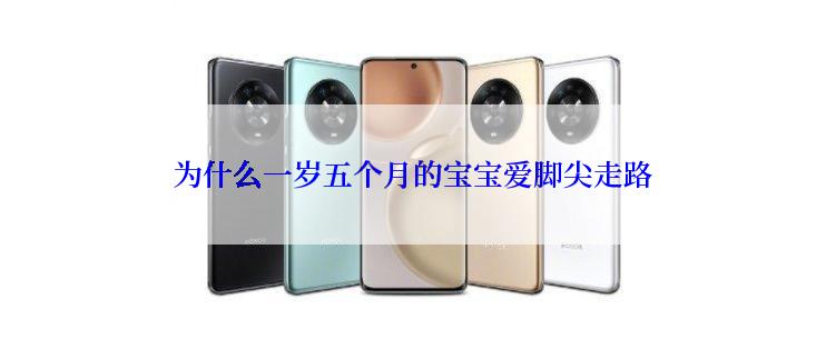 为什么一岁五个月的宝宝爱脚尖走路