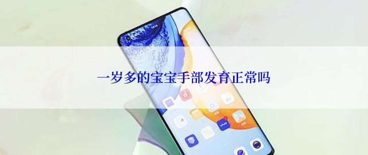 一岁多的宝宝手部发育正常吗