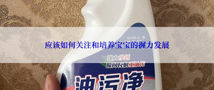 应该如何关注和培养宝宝的握力发展