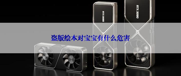 盗版绘本对宝宝有什么危害