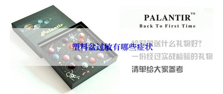 塑料盆过敏有哪些症状