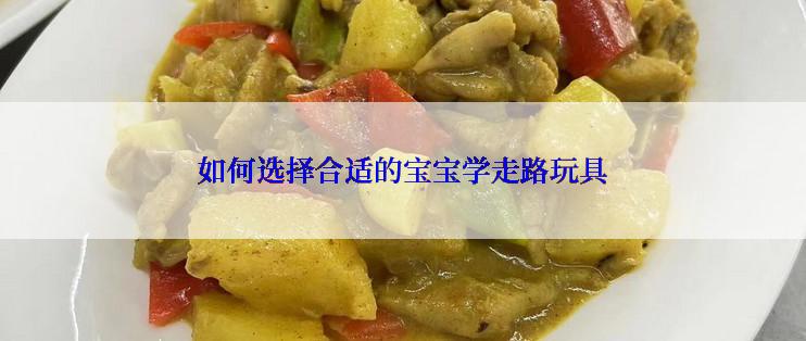 如何选择合适的宝宝学走路玩具