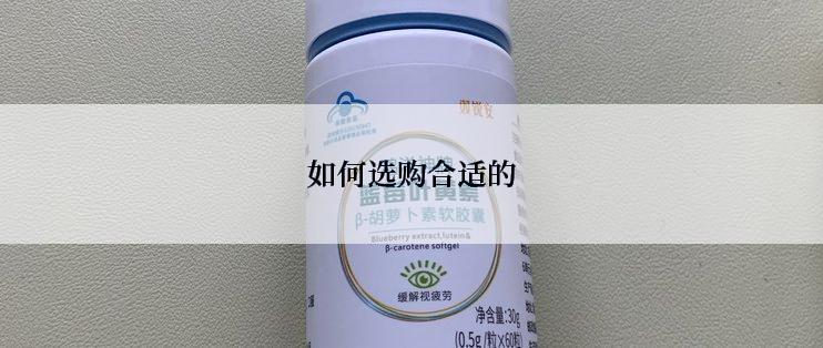 如何选购合适的