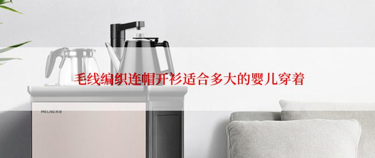  毛线编织连帽开衫适合多大的婴儿穿着