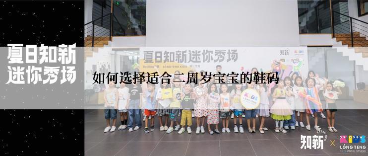  如何选择适合二周岁宝宝的鞋码