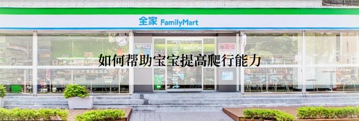 如何帮助宝宝提高爬行能力