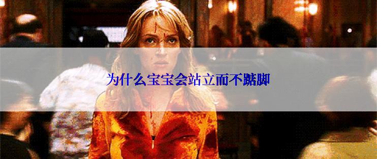 为什么宝宝会站立而不踮脚