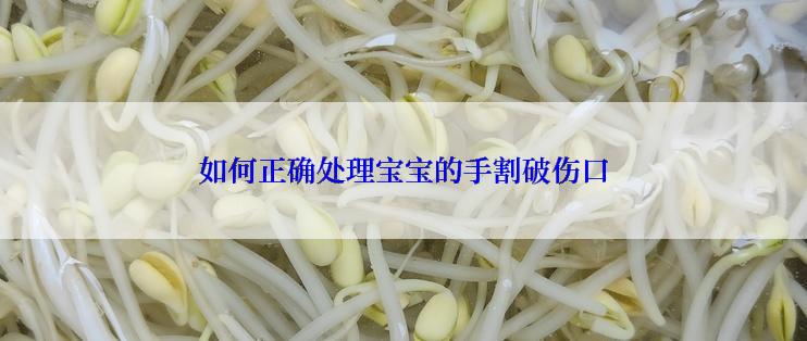 如何正确处理宝宝的手割破伤口