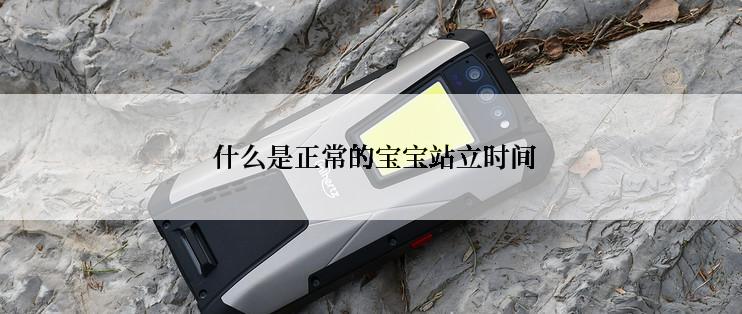 什么是正常的宝宝站立时间