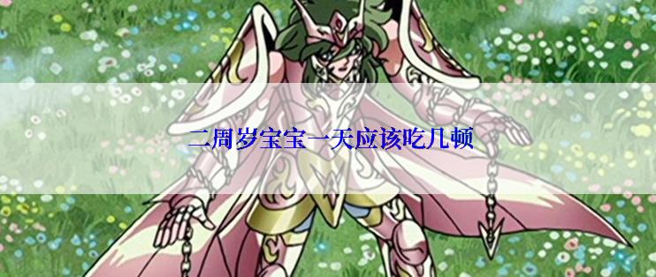  二周岁宝宝一天应该吃几顿