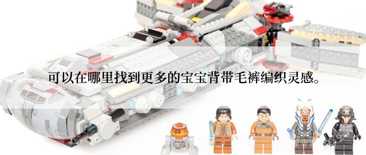 可以在哪里找到更多的宝宝背带毛裤编织灵感。