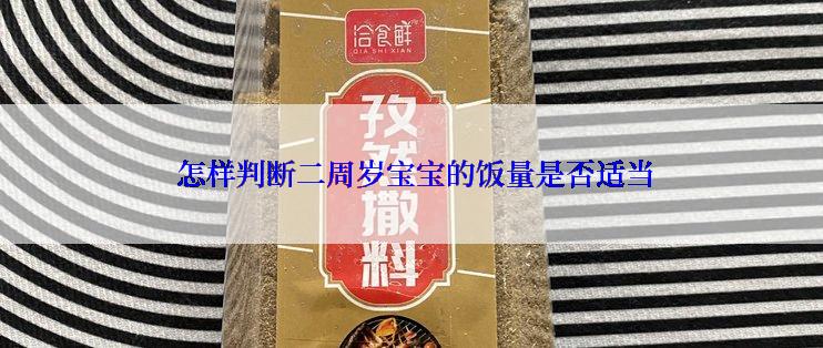 怎样判断二周岁宝宝的饭量是否适当