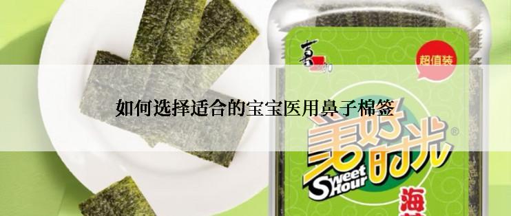 如何选择适合的宝宝医用鼻子棉签