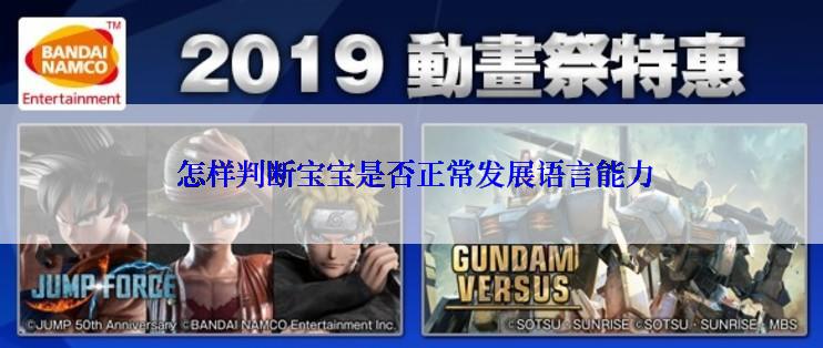  怎样判断宝宝是否正常发展语言能力