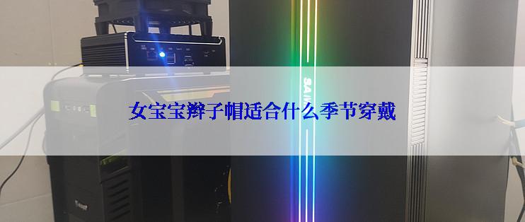 女宝宝辫子帽适合什么季节穿戴