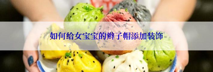 如何给女宝宝的辫子帽添加装饰