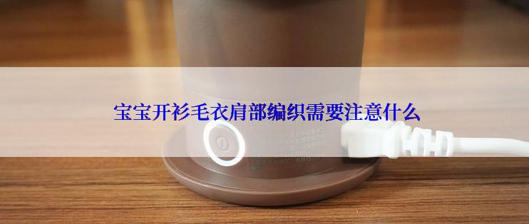  宝宝开衫毛衣肩部编织需要注意什么